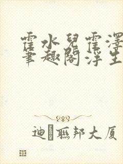 霍水儿霍泽小说笔趣阁浮生墨