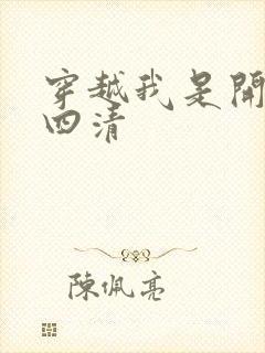 穿越我是开天第四清