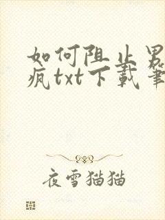 如何阻止男主发疯txt下载笔趣阁