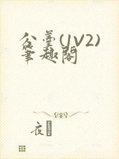 分羹(1V2)笔趣阁