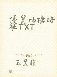 优质rb攻略系统TXT