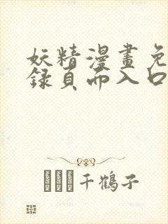 妖精漫画免费登录页面入口大全