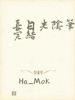 长日光阴笔趣阁完结