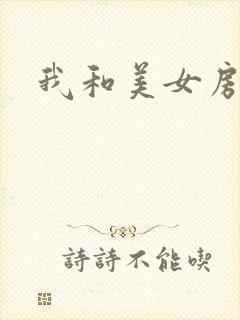 我和美女房东
