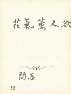 花气薰人欲破禅