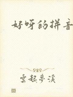 好呀的拼音
