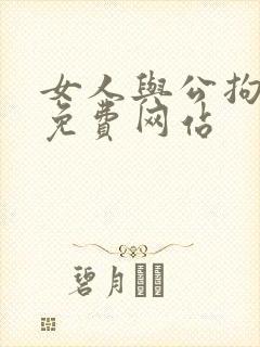 女人与公拘交酡免费网站