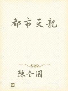 都市天龙