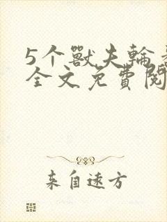 5个兽夫轮番宠全文免费阅读笔趣阁