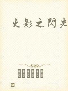 火影之闪光