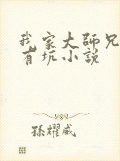 我家大师兄脑子有坑小说