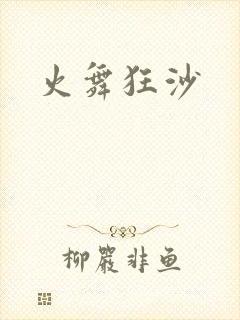 火舞狂沙