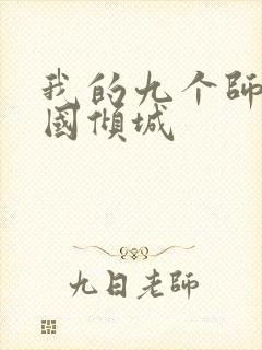 我的九个师娘倾国倾城