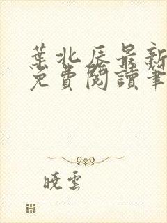 叶北辰最新章节免费阅读笔趣阁