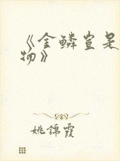 《金鳞岂是池中物》