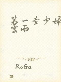 第一章少妇初尝云雨