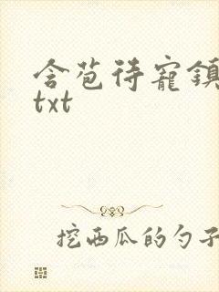 含苞待宠镇国公txt