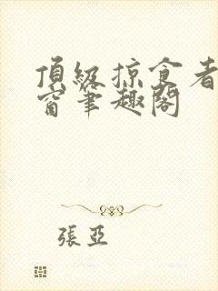 顶级掠食者无弹窗笔趣阁