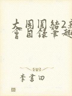 大团圆结2亲情会目录笔趣阁