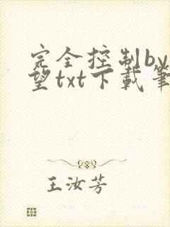 完全控制by天望txt下载笔趣阁