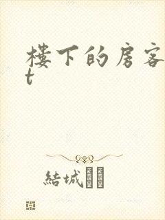 楼下的房客txt