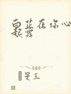 白芷在你心尖上起舞