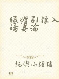 绿帽引狼入室之娇妻沦