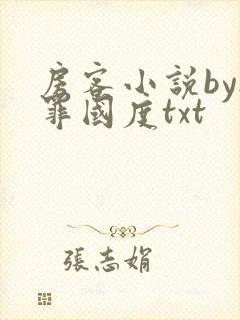 房客小说by无罪国度txt