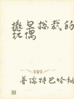 撒旦总裁的天价玩偶