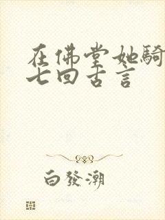 在佛堂她骑了他七回古言