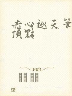 赤心巡天笔趣阁顶点