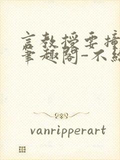 言教授要撞坏了笔趣阁-不给面子-鹧鸪哨