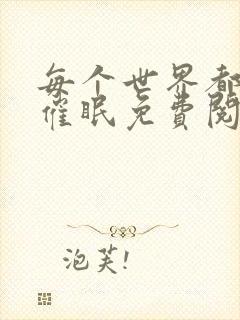 每个世界都会被催眠免费阅读