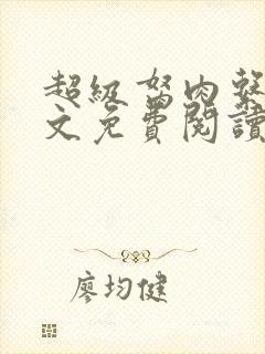 超级胬肉系统全文免费阅读