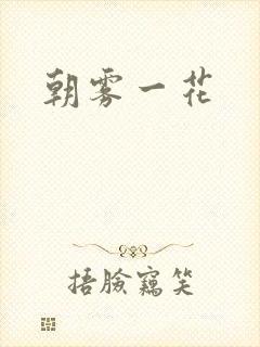 朝雾一花