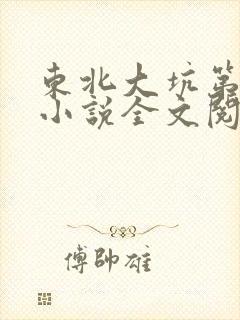 东北大坑第二部小说全文阅读