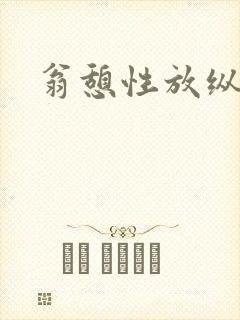 翁憩性放纵交换