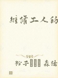 维修工人的绝遇