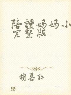 陪读妈妈小说的完整版