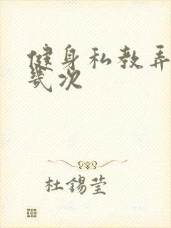 健身私教弄了好几次