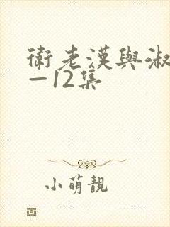 卫老汉与淑蓉8—12集