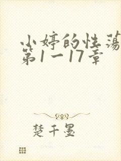 小婷的性荡生活第1一17章