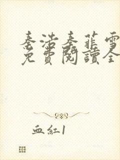 秦浩秦菲雪小说免费阅读全文