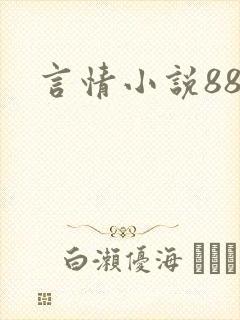 言情小说888
