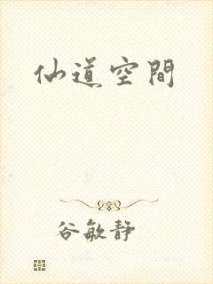 仙道空间