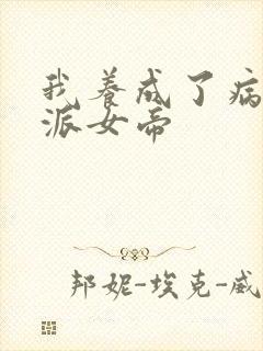 我养成了病娇反派女帝