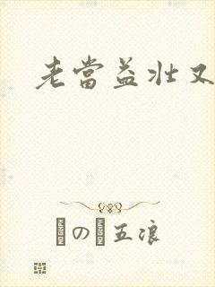 老当益壮又逢春