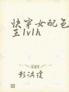 快穿女配色诱男主1v1h