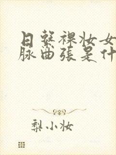 日系裸妆女士静脉曲张是什么得的