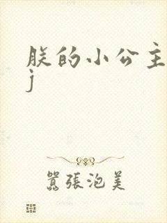 朕的小公主太嫩j
